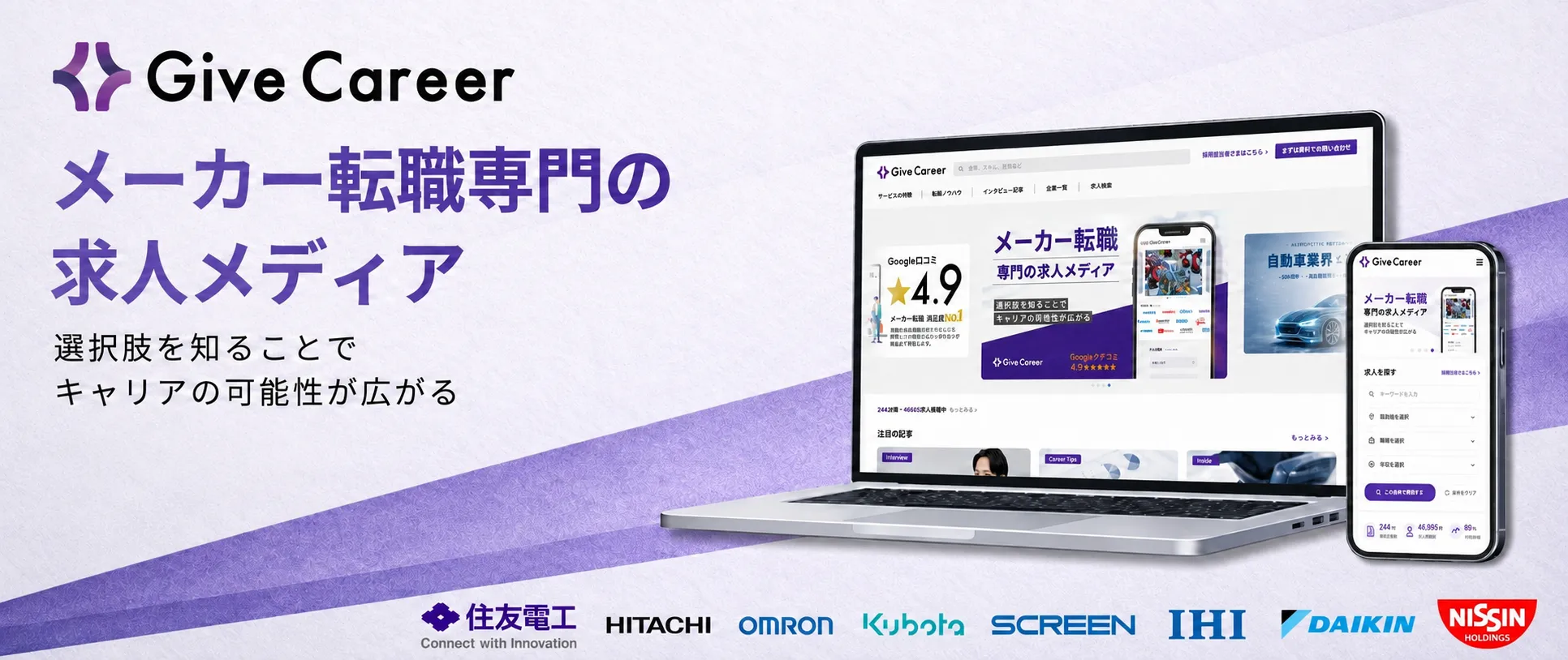 Give Career:メーカー転職専門の求人メディア。選択肢を知ることでキャリアの可能性が広がる